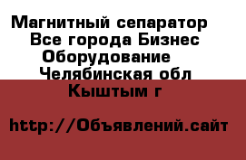 Магнитный сепаратор.  - Все города Бизнес » Оборудование   . Челябинская обл.,Кыштым г.